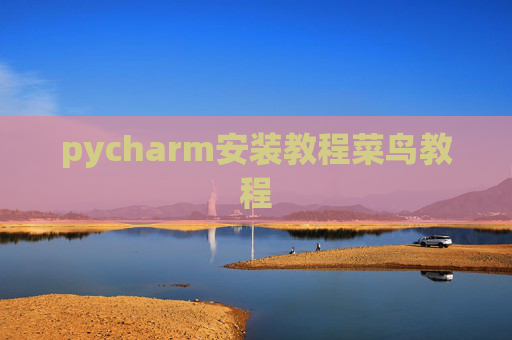 pycharm安装教程菜鸟教程 pycharm安装教程菜鸟教程